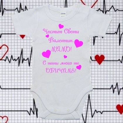 Бебешко боди- Свети валентин