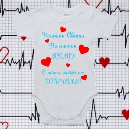 Бебешко боди- Свети валентин