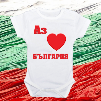 Бебешко боди"Аз обичам България"