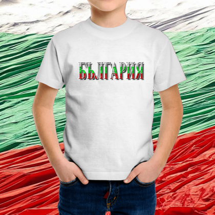 Детска бяла  патриотична тениска-България