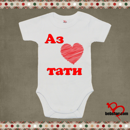 Бебешко боди - Аз обичам ТАТИ