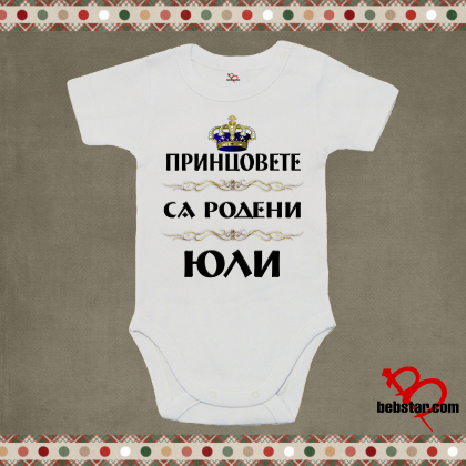 Бебешко боди -Принцовете са родени......