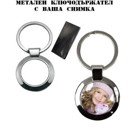 Метален ключодържател с ваша снимка - кръг