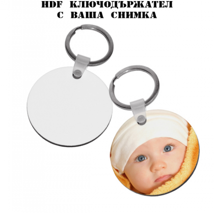 HDF ключодържател с ваша снимка - кръг
