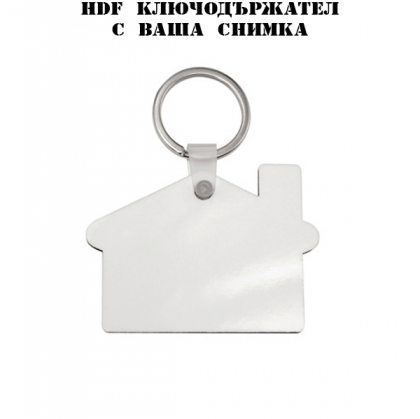 HDF ключодържател с ваша снимка -Къщичка