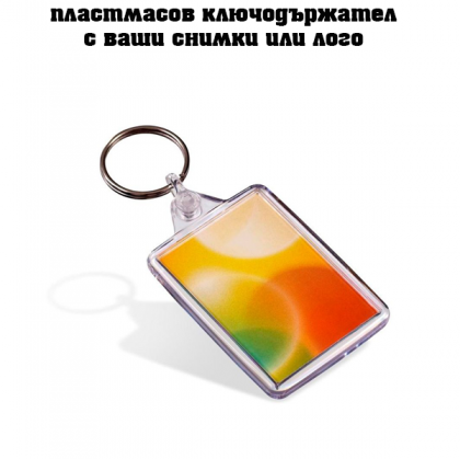 Пластмасов клучодържател с ваши снимки