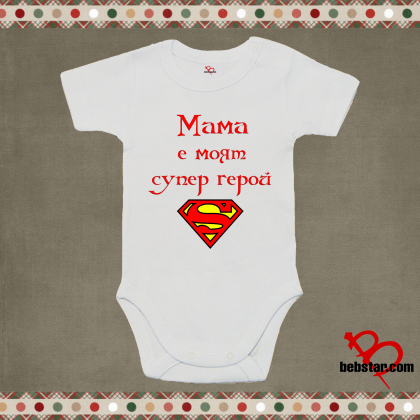 Бебешко боди - Мама супергерой