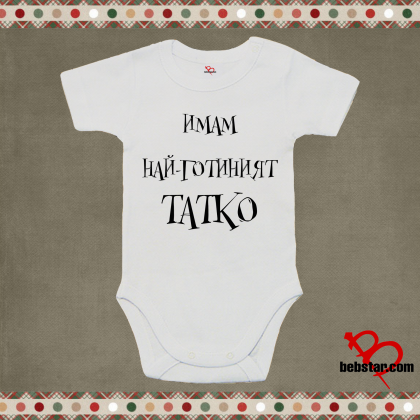 Бебешко боди - Най-готиният татко