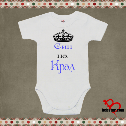 Бебешко боди - Син на Крал