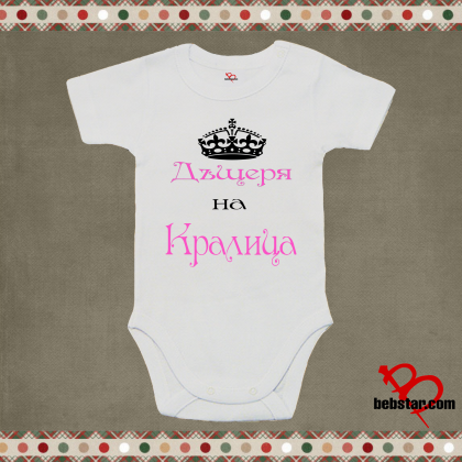 Бебешко боди - Дъщеря на Кралица