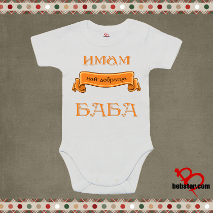 Бебешко боди - Най-добрата баба