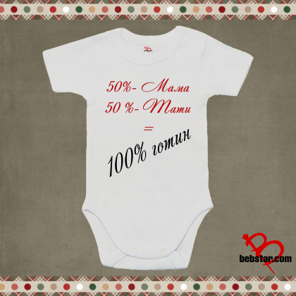 Бебешко боди - 100% готин