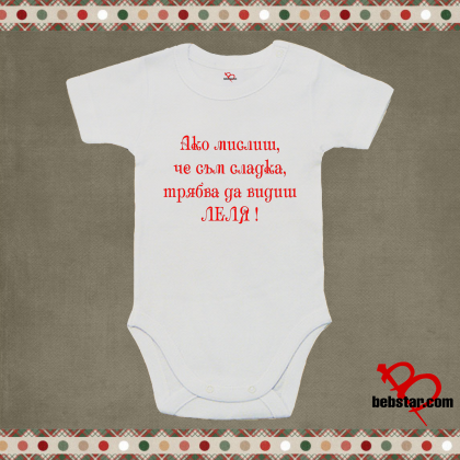 Бебешко боди - Вижте Леля