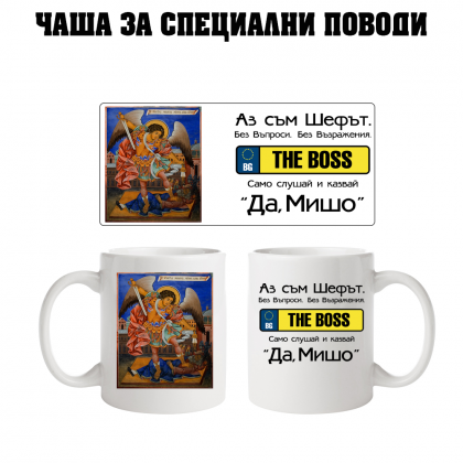 Чаша за Архангеловден