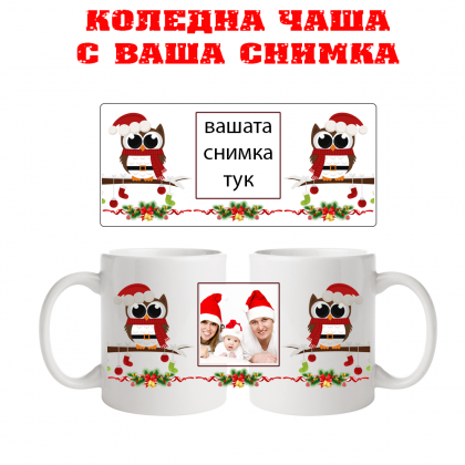 Коледна чаша с ваша снимка