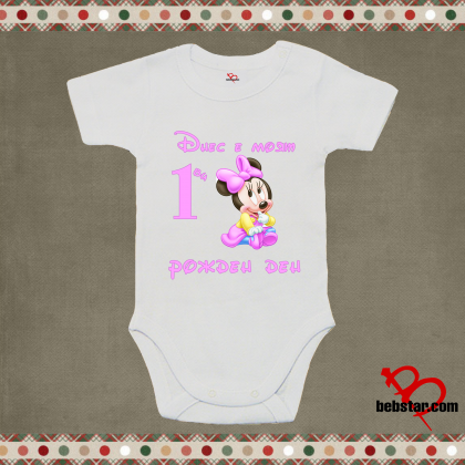 Бебешко боди - Моят първи рожден ден