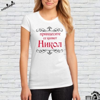 Принцесите се казват Никол