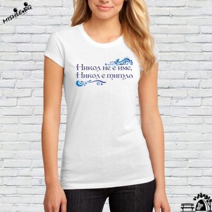 Никол не е име а титла