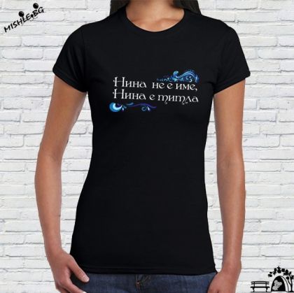 Нина не е име а титла