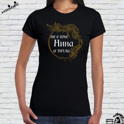 Нина не е име а титла