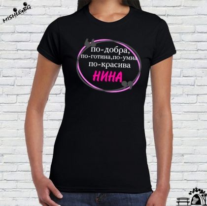 По-добрата и по-готина Нина