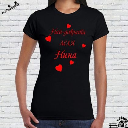 Най-добрата леля Нина