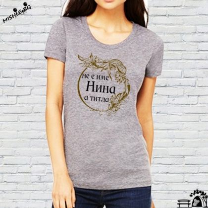 Нина не е име а титла