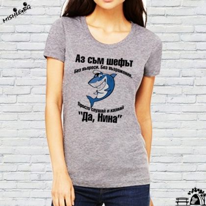 Аз съм шефът Нина