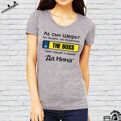 Аз съм шефът Нина