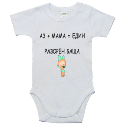 Бебешко боди- Разорен баща