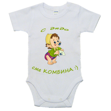 Бебешко боди- С дядо сме комбина