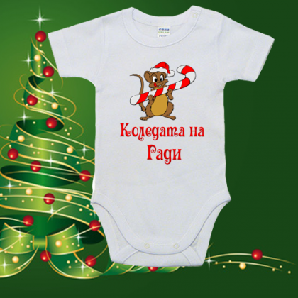 Боди с името на Вашето бебче