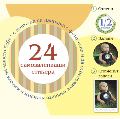 24 самозалепващи бебешки стикера.