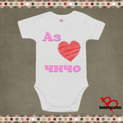 Бебешко боди - Аз обичам  ЧИЧО