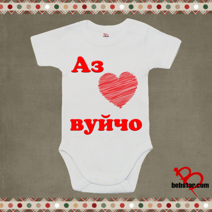 Бебешко боди - Аз обичам  ВУЙЧО
