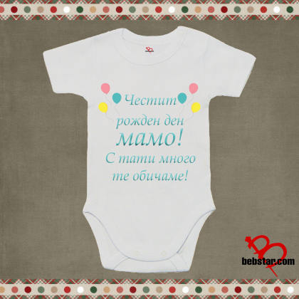 Бебешко боди - Честит рожден ден Мамо