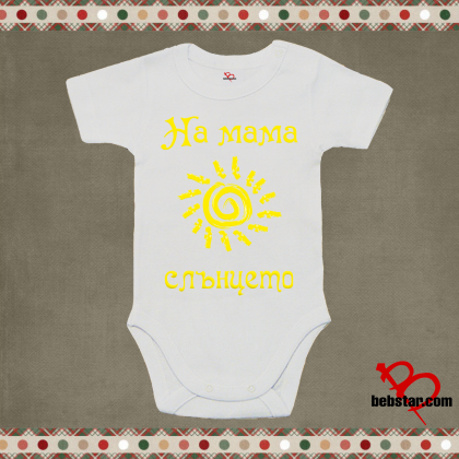 Бебешко боди - На мама слънцето