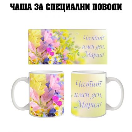 Чаша за Мария