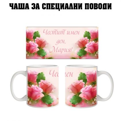 Чаша за Мария