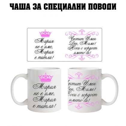 Чаша за Мария