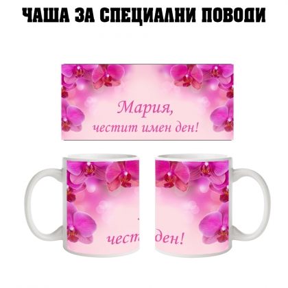 Чаша за Мария