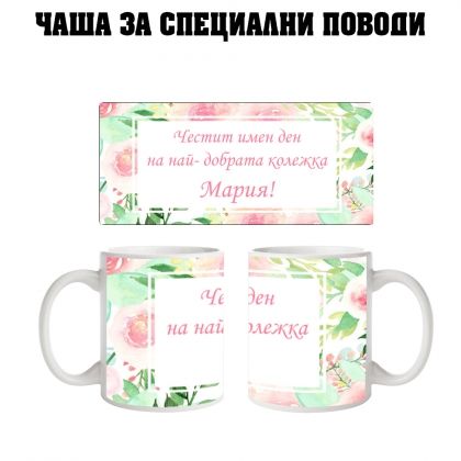 Чаша за Мария