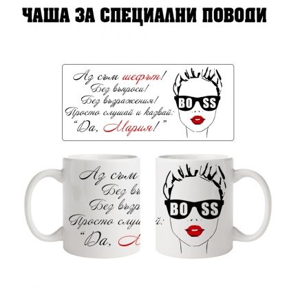 Чаша за Мария