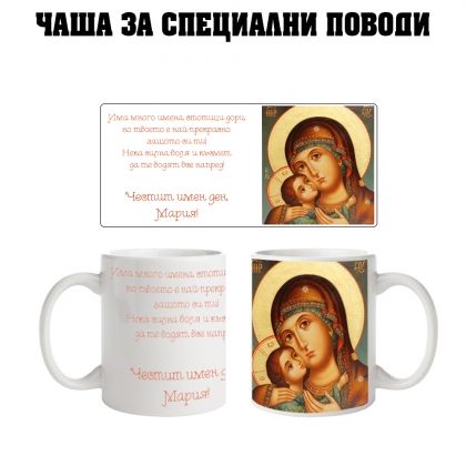 Чаша за Мария