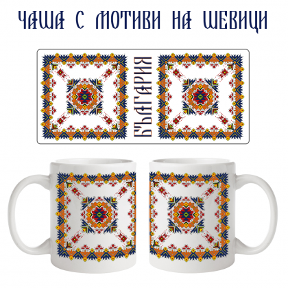 Чаша с мотиви на шевици