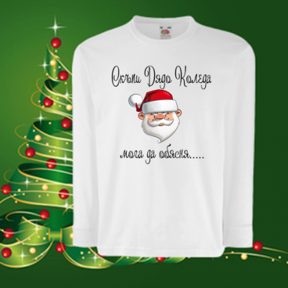 Детска коледна блуза-Мога да обясня