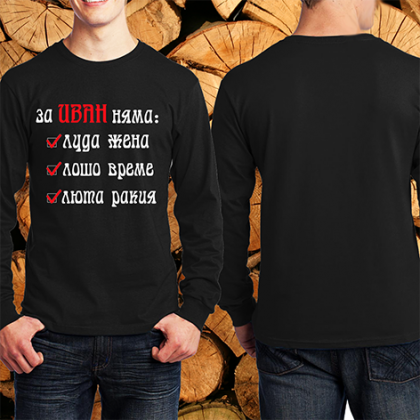 За Иван няма люта ракия