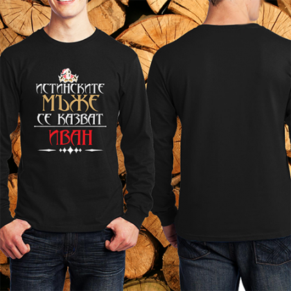 Истинските мъже се казват Иван