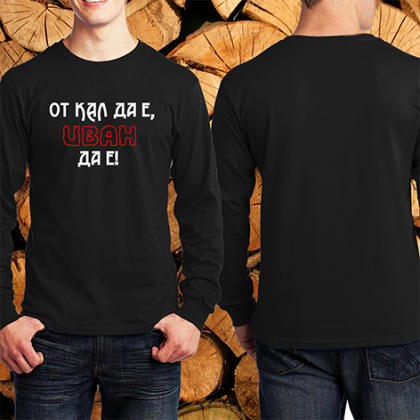 От кал да е Иван да е 