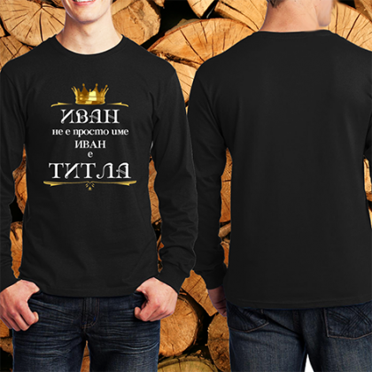 Иван не е име а титла